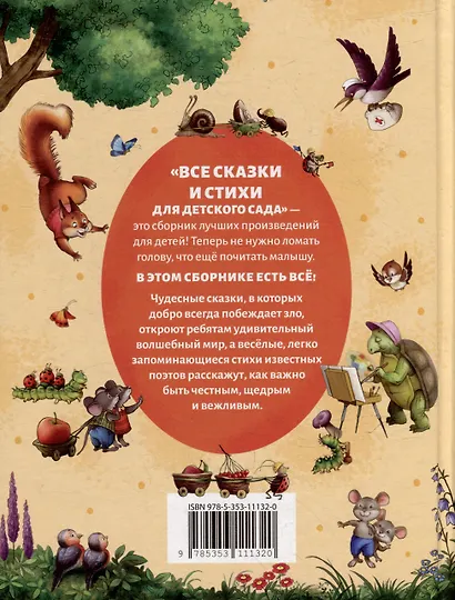 Все сказки и стихи для детского сада - фото 8