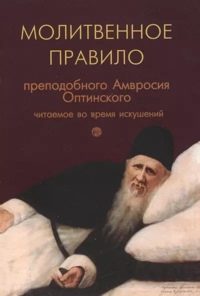 Молитвенное правило преподобного Амвросия Оптинского читаемое во время искушений на русском языке - фото 1