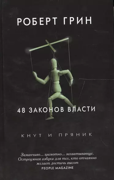 48 законов власти. Грин Р. - фото 1