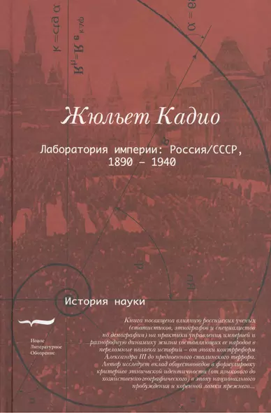 Лаборатория империи Россия СССР 1860-1940 (ИН) Кадио - фото 1