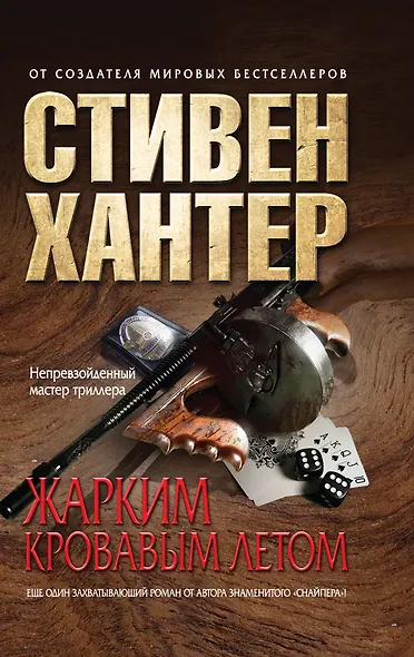 Жарким кровавым летом - фото 1