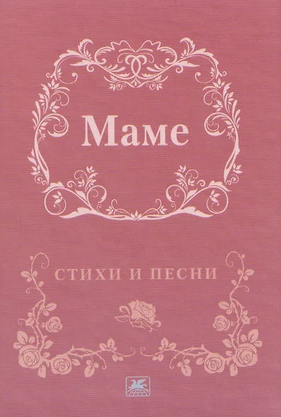 Маме. Стихи и песни - фото 3