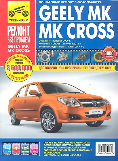 Geely MK / MK Cross/ Седан МК - выпуск с 2006 г. Хэтчбек МК Cross - выпуск с 2011 г. : Руководство по эксплуатации, техническому обслуживанию и ремонт - фото 2