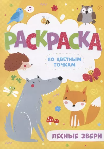 Лесные звери. Раскраска по цветным точкам - фото 1