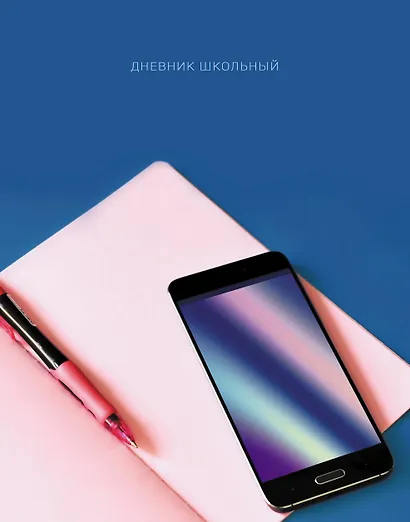 Дневник для средних и старших классов Listoff, "Деловой дневник" - фото 1