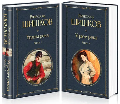 Угрюм-река (комплект из 2 книг) - фото 3