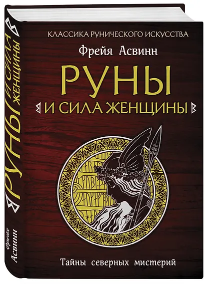 Руны и сила женщины. Тайны северных мистерий - фото 3