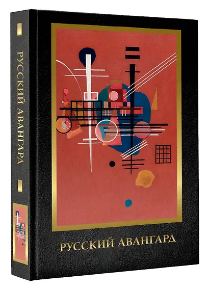 Русский авангард. Подарочное издание - фото 3