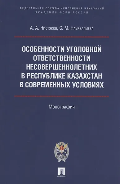 Особенности уголовной ответственности несовершеннолетних в Республике Казахстан в современных условиях. Монография - фото 1