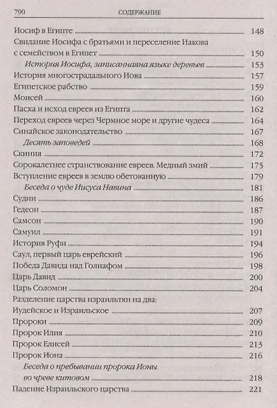 Закон Божий в изложении протоиерея Серафима Слободского с краткими комментариями святых отцов - фото 5
