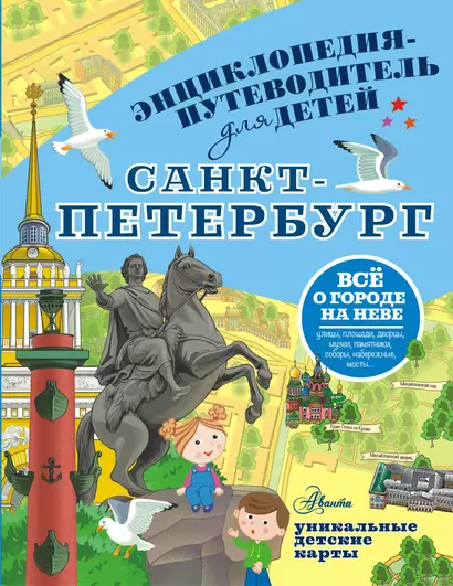 Санкт-Петербург. Энциклопедия-путеводитель для детей - фото 1