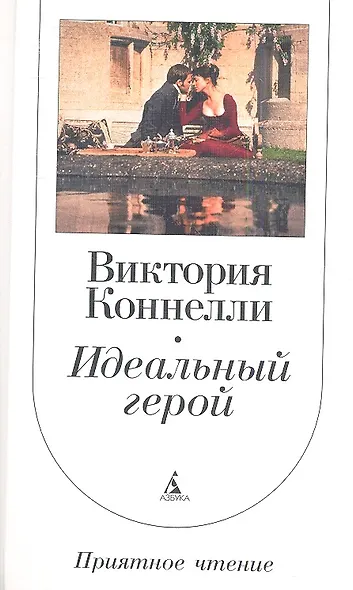 Идеальный герой - фото 2