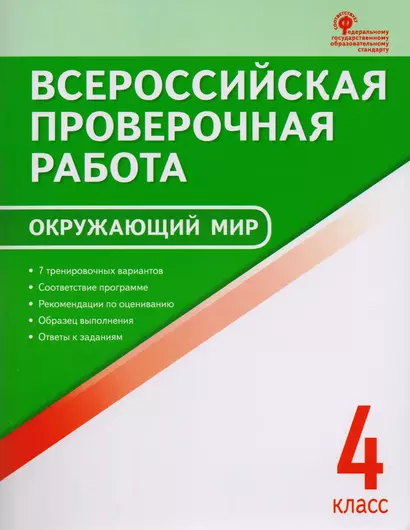 Всероссийская проверочная работа: окружающий мир. 4 класс. ФГОС. 2-е издание - фото 1