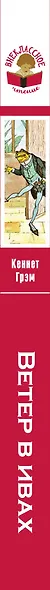 Ветер в ивах - фото 5