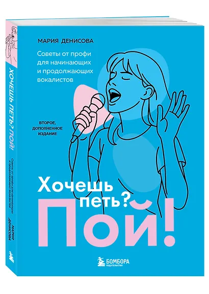 Хочешь петь? Пой! Советы от профи для начинающих и продолжающих вокалистов. Второе дополненное издание - фото 3