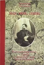 Веди меня, слепец. Роман-расследование о судьбе и уголовном деле Сухова-Кобылина - фото 1