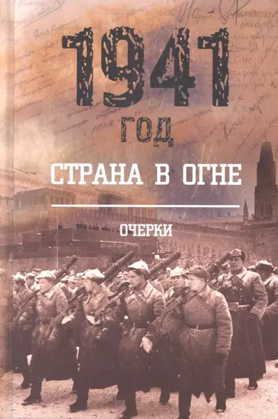 1941 год. Страна в огне. Книга 1. Очерки - фото 1