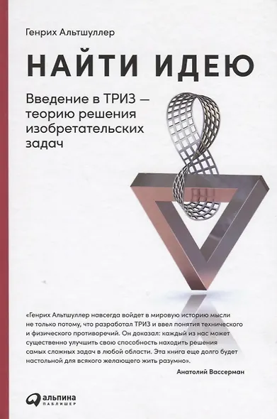 Найти идею: Введение в ТРИЗ - теорию решения изобретательских задач - фото 5