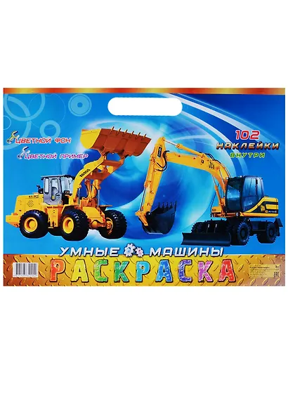Умные машины (3+) (102 накл.) (картон) (вырубка) (РнА3-005) - фото 1