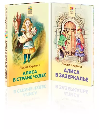 Алиса в Стране чудес и в Зазеркалье (комплект из 2 книг с иллюстрациями) - фото 1