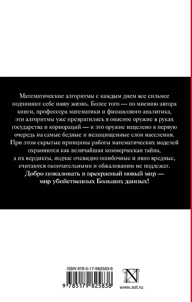 Убийственные Большие данные. Как математика превратилась в оружие массового поражения - фото 2