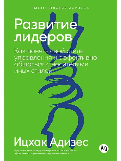 Развитие лидеров: Как понять свой стиль управления и эффективно общаться с носителями иных стилей - фото 1