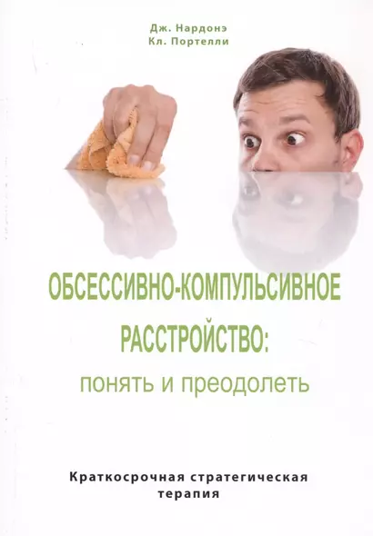 Обсессивно-компульсивное расстройство: понять и преодолеть. Краткосрочная стратегическая терапия - фото 1