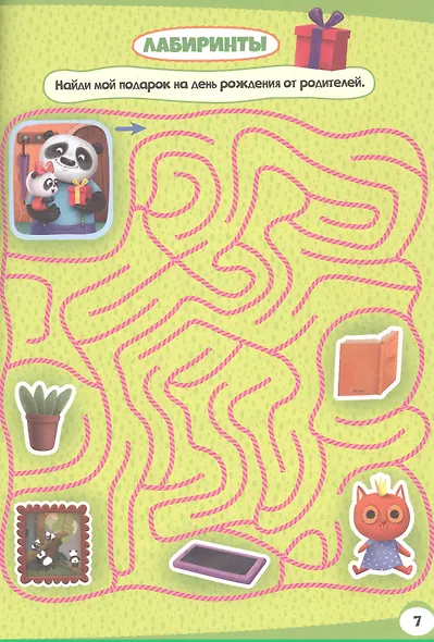 ТРЕНИРУЕМ МОЗГ С ПАНДОЧКОЙ. Лабиринты и загадки - фото 3