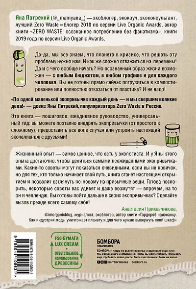 ZERO WASTE CHALLENGE. 155 шагов к осознанной жизни - фото 2