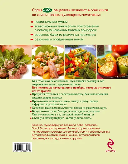 365 рецептов. Блюда из мультиварки - фото 2