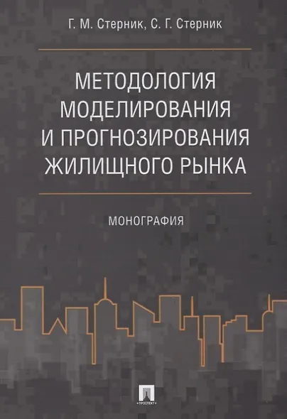 Методология моделирования и прогнозирования жилищного рынка.Монография. - фото 1