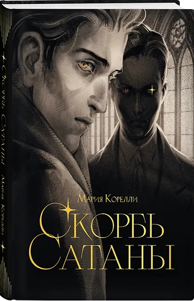 Скорбь сатаны - фото 3