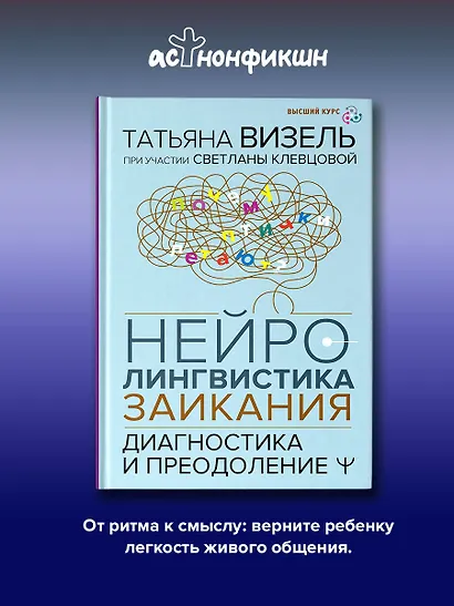 Нейролингвистика заикания. Диагностика и преодоление - фото 4