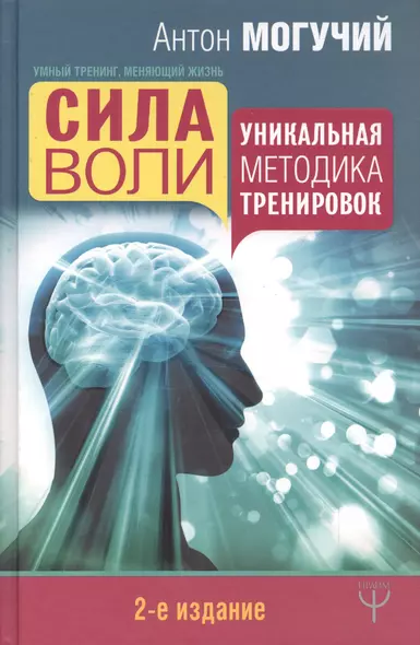 Сила воли. Уникальная методика тренировок. 2-е издание - фото 1