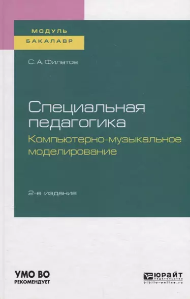 Специальная педагогика. Компьютерно-музыкальное моделирование. Учебное пособие для академического бакалавриата - фото 1