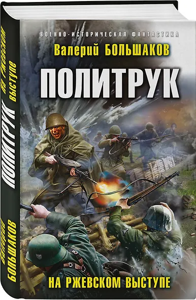 Политрук. На Ржевском выступе - фото 3