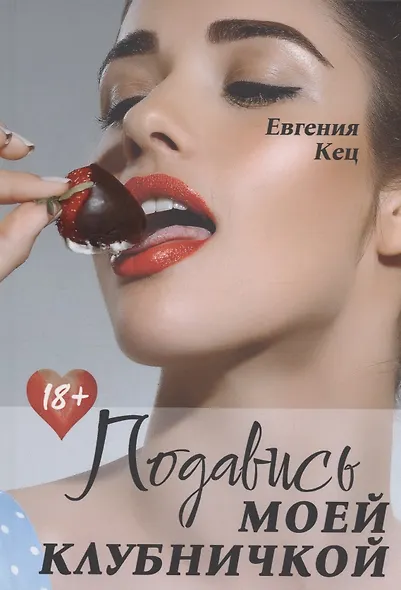 Подавись моей клубничкой - фото 1