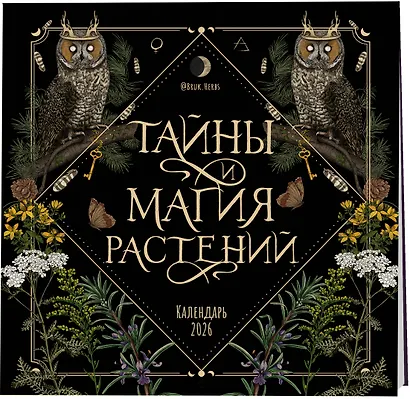 Тайны и магия растений. Календарь настенный на 2026 год (300х300 мм) - фото 2