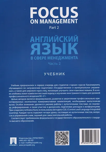 Focus on Management. Part 2. Английский язык в сфере менеджмента. Часть 2: Уровень C1. Учебник - фото 2