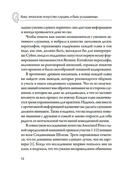 Кику: японское искусство слушать и быть услышанным - фото 11