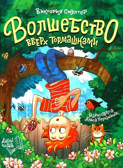 Волшебство вверх тормашками - фото 1