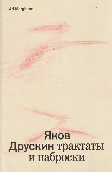 Собрание сочинений. Том 1. Трактаты и наброски - фото 1