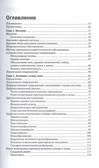 Неврология собак и кошек. Полное руководство для практикующих ветеринарных врачей - фото 2