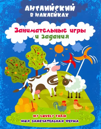 Моя замечательная ферма = My lovely farm. Английский в наклейках. Занимательные игры и задания - фото 1