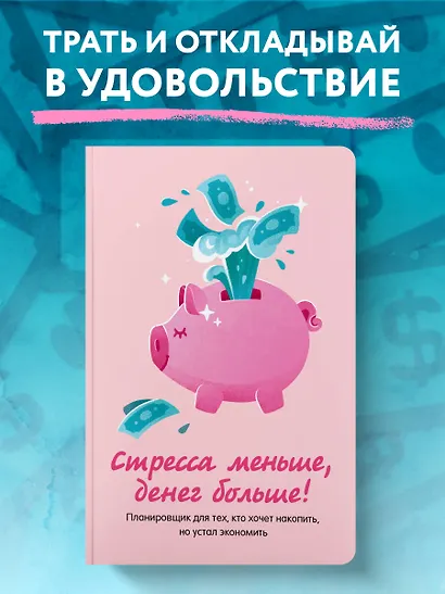 Записная книжка А6 88л "Стресса меньше, денег больше! Планировщик для тех, кто хочет накопить, но устал экономить" - фото 3