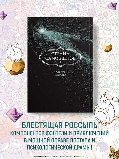 Страна самоцветов. Том 7 (Houseki no Kuni / Land of the Lustrous). Манга - фото 4