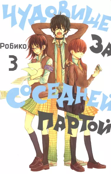 Чудовище за соседней партой. Том 3 (Tonari no Kaibutsu-kun). Манга - фото 1