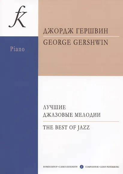 Лучшие джазовые мелодии - фото 3