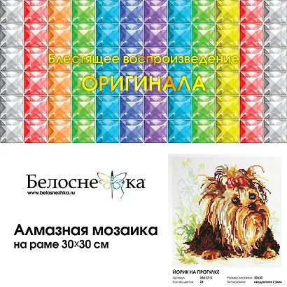 Алмазная мозаика на холсте ТМ Белоснежка Йорик на прогулки 354-ST-S - фото 1