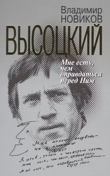 Высоцкий: Мне есть чем оправдаться перед Ним - фото 1